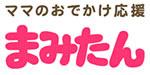 ママのおでかけ応援まみたん